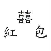 紅包囍