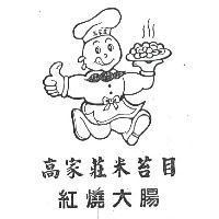 高家莊米苔目紅燒大腸及圖