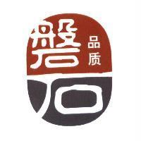 磐石 品質 及圖