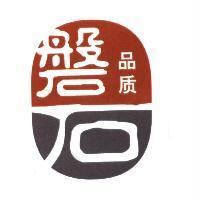 磐石 品質 及圖