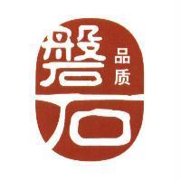 磐石品質 及圖
