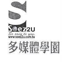 多媒體學園 Soez2U 及圖