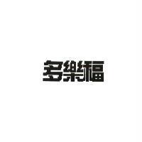 多樂福