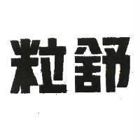 粒舒
