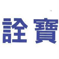 詮寶