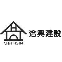洽興建設 CHA HSIN 及圖