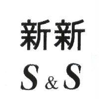 新新 S&S