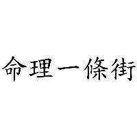 命理一條街