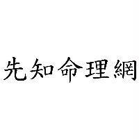 先知命理網