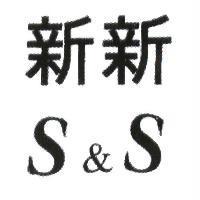 新新 S&S