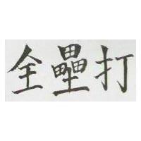 全壘打
