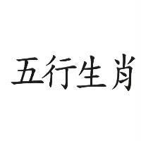 五行生肖