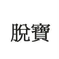 脫寶