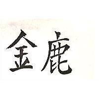 金鹿