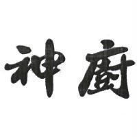 神廚