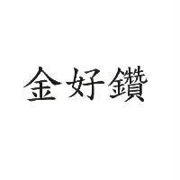 金好鑽