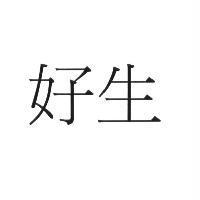 好生