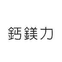 鈣鎂力