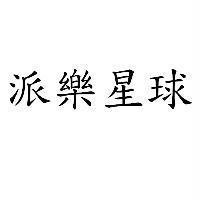 派樂星球
