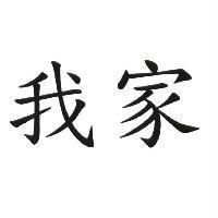 我家