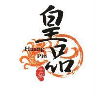 皇品 Huang Pin 及圖
