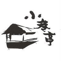 小巷亭及圖