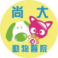 尚大動物醫院及圖