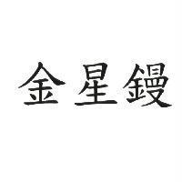 金星鏝