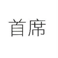 首席