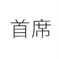 首席