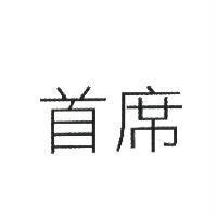 首席