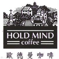 歐德曼咖啡 HOLD MIND coffee 及圖