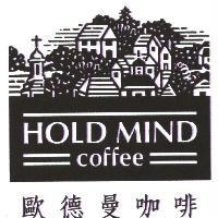 歐德曼咖啡 HOLD MIND coffee 及圖