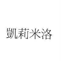 凱莉米洛