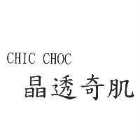 CHIC CHOC 晶透奇肌