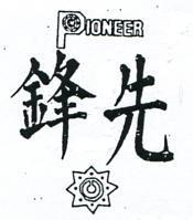 先峰及圖 PIONEER 