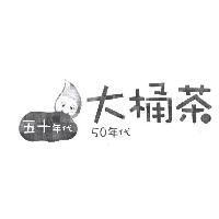 五十年代大桶茶及圖
