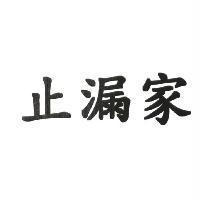 止漏家
