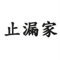 止漏家