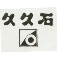 久久石及圖