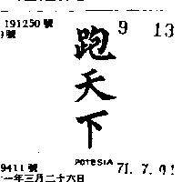 跑天下 POTESIA 