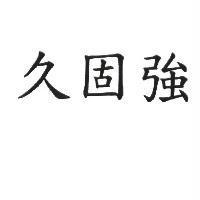 久固強
