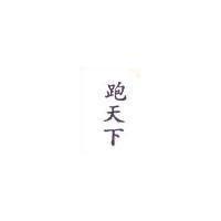 跑天下