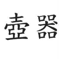 壺器