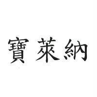 寶萊納