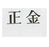 正金