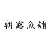 朝露魚舖