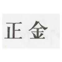 正金