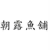 朝露魚舖