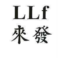 來發 LLF